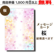 メッセージカード桜