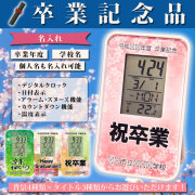 《名入れ》卒業記念品オリジナルデジタルクロック【福時計】