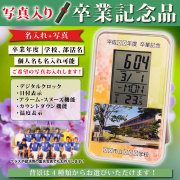 《名入れ+写真》卒業記念品写真入りオリジナルデジタルクロック【福時計】