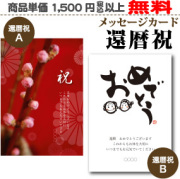 メッセージカード還暦祝