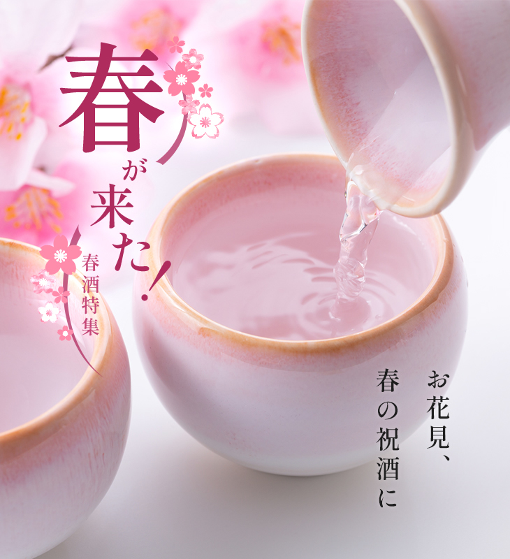 スマホ春酒特集2022