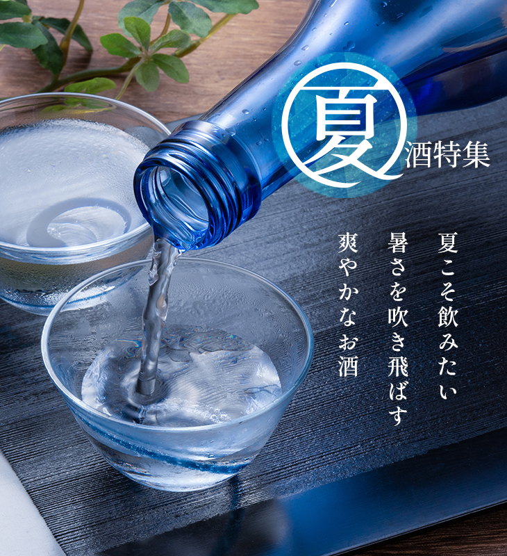 スマホ夏酒特集2022