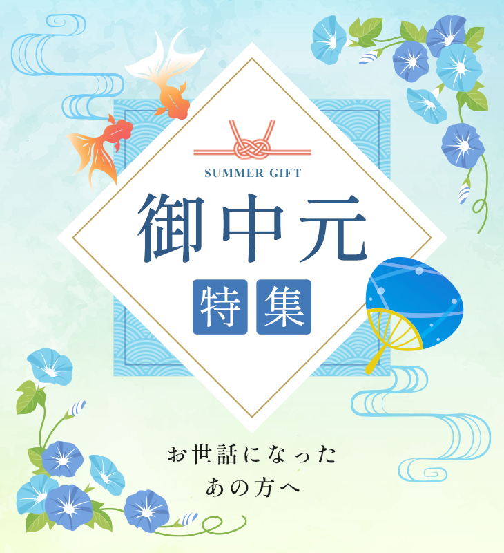 スマホ御中元特集2022