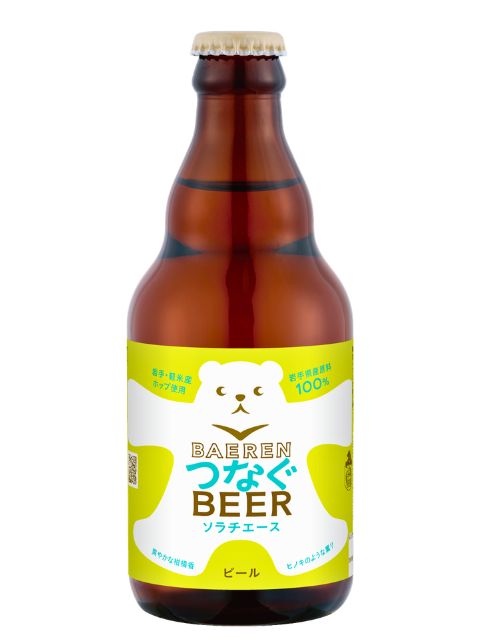 ベアレン　つなぐビールソラチエース330