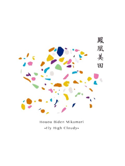 鳳凰美田　ミクマリ－CLOUDY－ラベル）