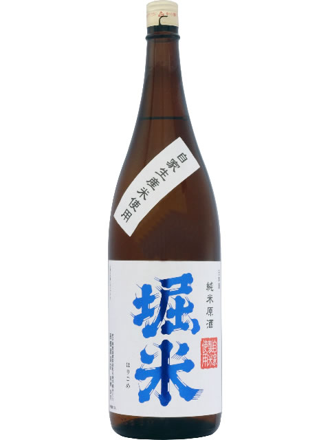 堀の井　純米酒　堀米