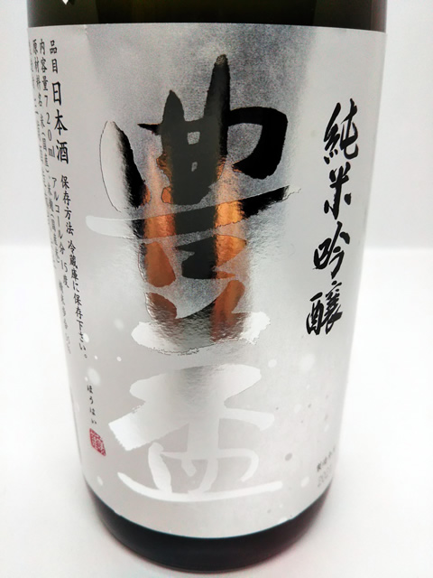 豊盃　純米吟醸豊盃米winter720ラベル