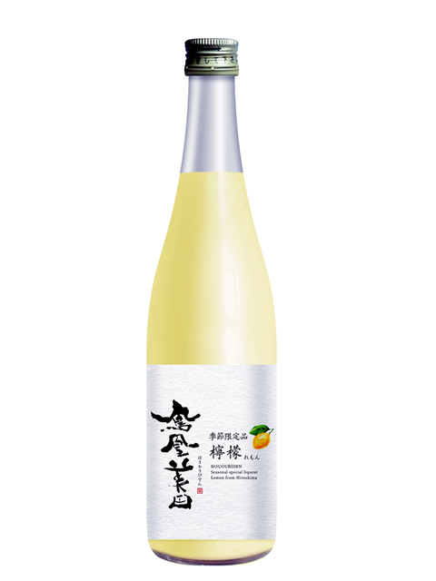 鳳凰美田　檸檬（れもん）