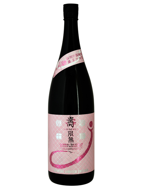 栄光冨士　純米大吟醸「壽限無」JUGEMU1800