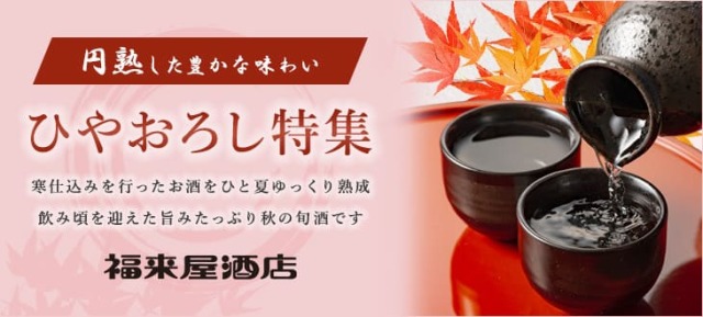 ひやおろし特集2022