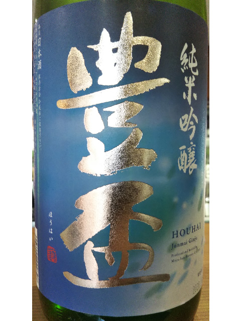岩の井　大山　栄光冨士　豊盃　砂潟　豊盃 南東北の地酒,山形『栄光富士』冨士酒造 | 日本酒専門店 山中酒の店