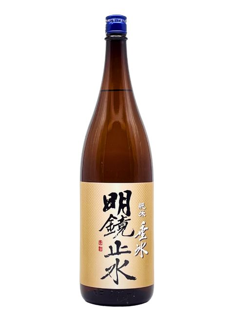 明鏡止水　純米　垂氷（たるひ）1800　2026年