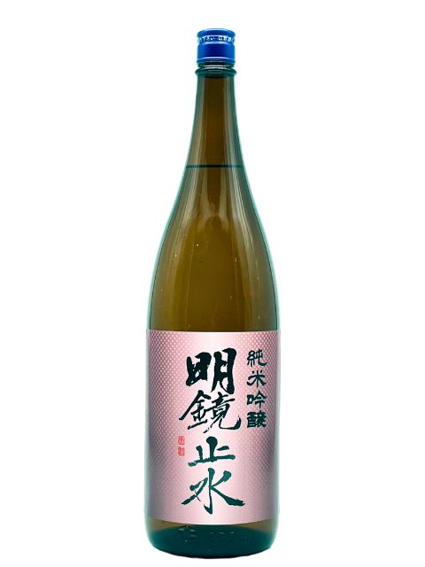 明鏡止水　純米吟醸1800　2026年