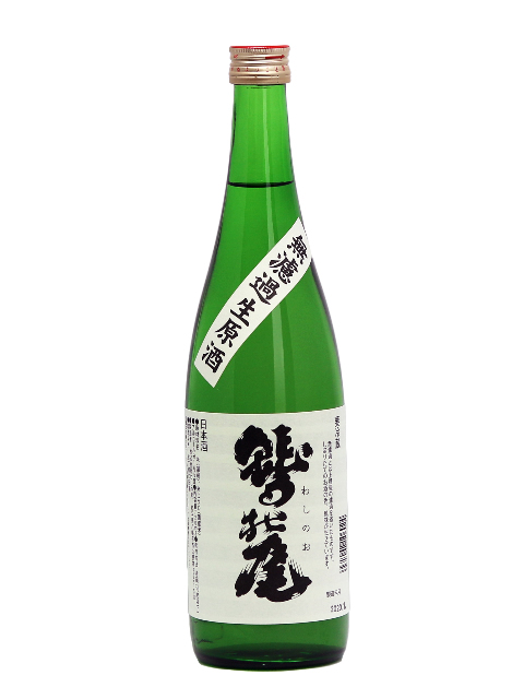 鷲の尾　無濾過生原酒720