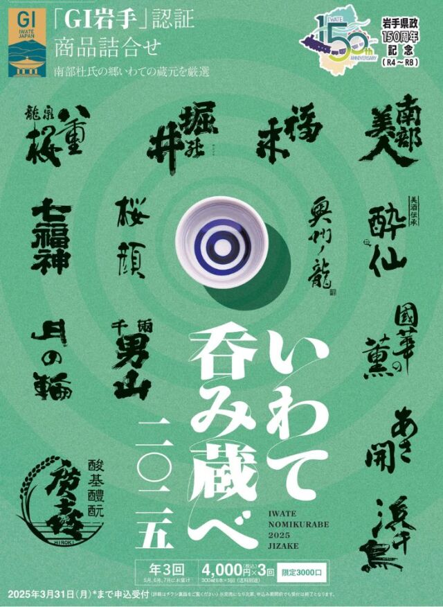 いわて呑み蔵べ2025チラシ表