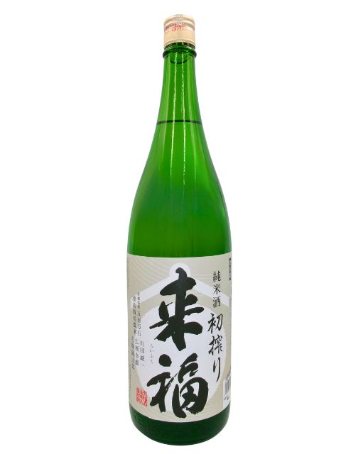 来福 純米生酒 初しぼり1800 2025年