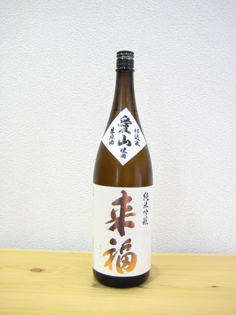 来福　純米吟醸生原酒　愛山1800