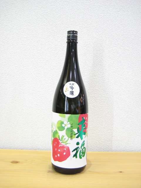 来福　純米吟醸　イチゴの花酵母1800