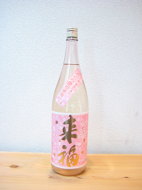 来福 純米生原酒 さくら1800