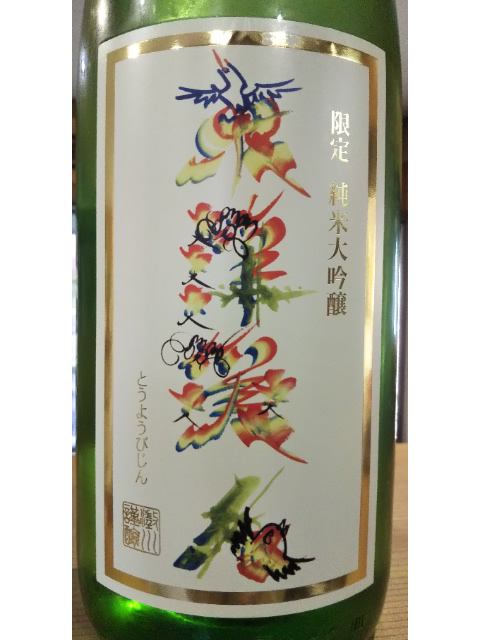 日本酒】東洋美人 限定純米大吟醸 花文字ラベル 1800ml（山口・澄川