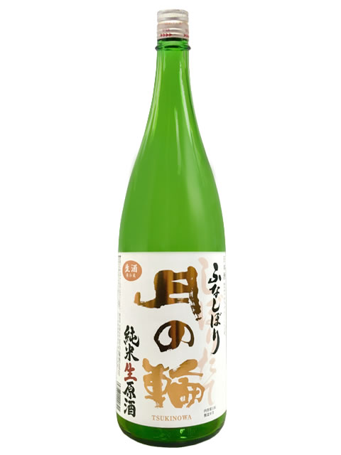月の輪　純米生原酒ふなしぼり1800（Ｅストアー）