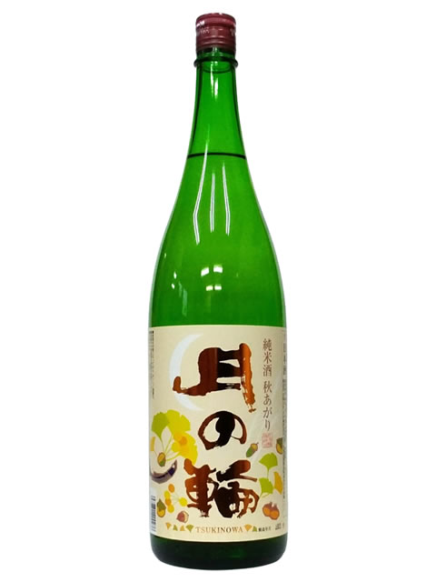 月の輪　純米酒秋あがり（新）1800