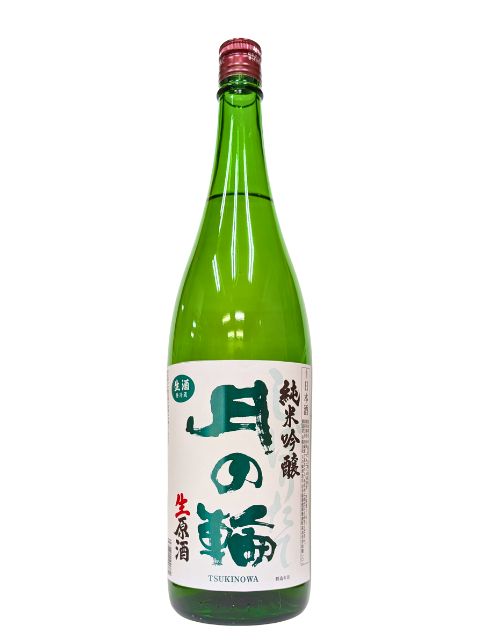 月の輪　純米吟醸　生原酒1800
