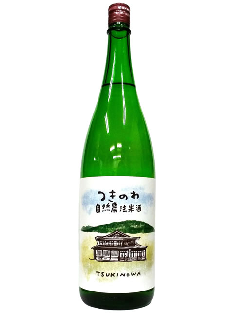 月の輪　自然農法米酒1800