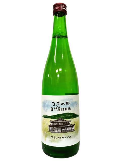 月の輪　自然農法米酒720