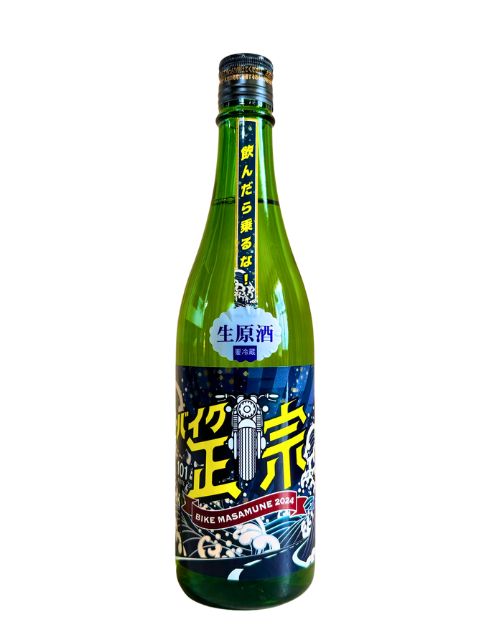 山本　バイク正宗　生原酒 2025年