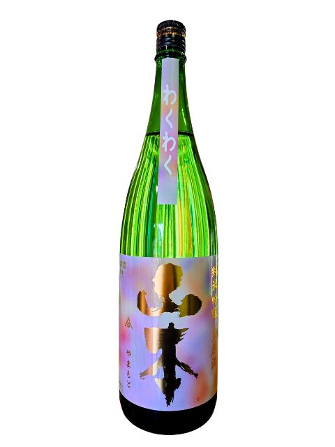 山本　純米吟醸わくわく1800