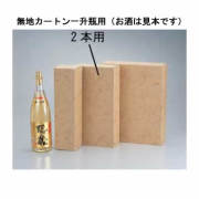 ＜化粧箱＞一升瓶用2本入（サンプル画像）