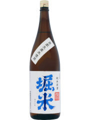 堀の井　純米酒　堀米