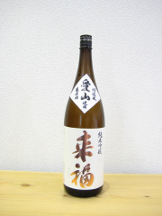 来福　純米吟醸生原酒　愛山1800