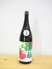 来福　純米吟醸　イチゴの花酵母1800