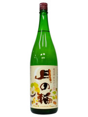 月の輪　純米酒秋あがり（新）1800