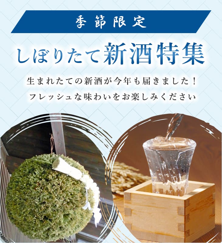 スマホしぼりたて新酒特集2022
