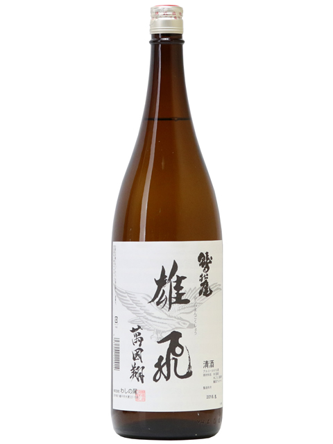 鷲の尾　雄飛萬國翔1800