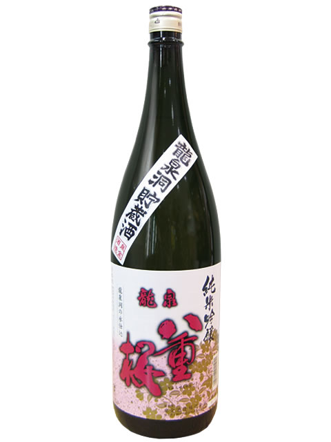 龍泉八重桜　純米吟醸　龍泉洞貯蔵酒1800