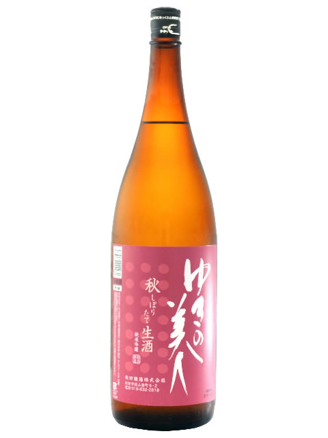 ゆきの美人　純米吟醸秋仕込みしぼりたて生酒1800