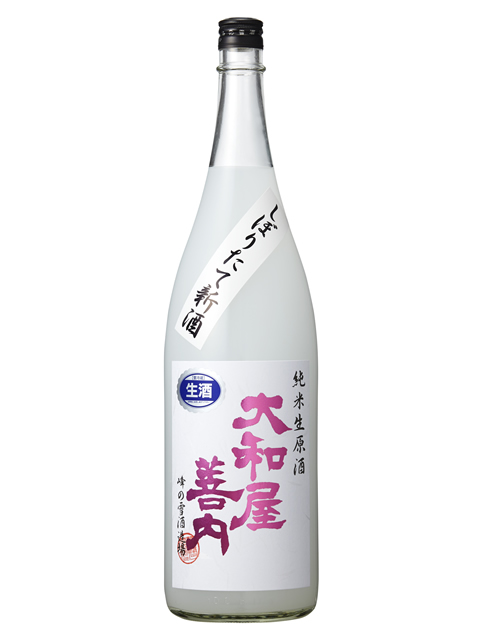 大和屋善内　しぼりたて新酒