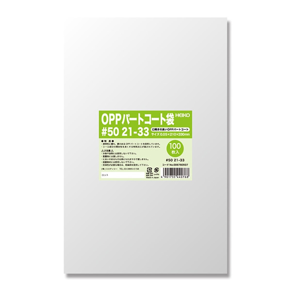 ポリ袋 OPPパートコート袋 #50 21-33