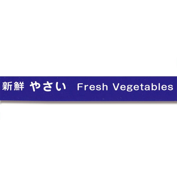 野菜結束用テープ 15mm巾 ムラサキ
