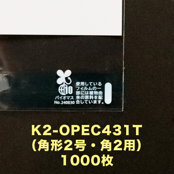 バイオマスマーク＋白ベタ入り封筒　K2-OPEC431T（角形2号・角2用）