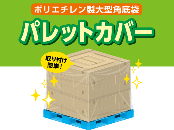 パレットカバー　25枚入