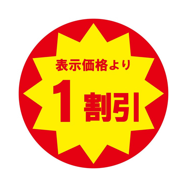 業務用タックラベル 1割引