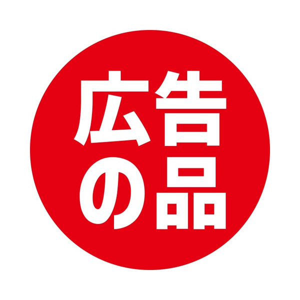業務用タックラベル 広告の品