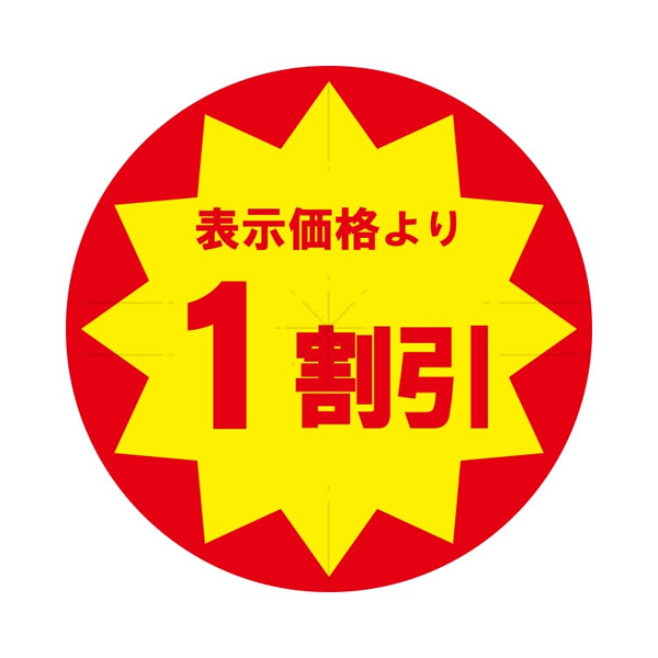 業務用タックラベル 1割引 スリット加工