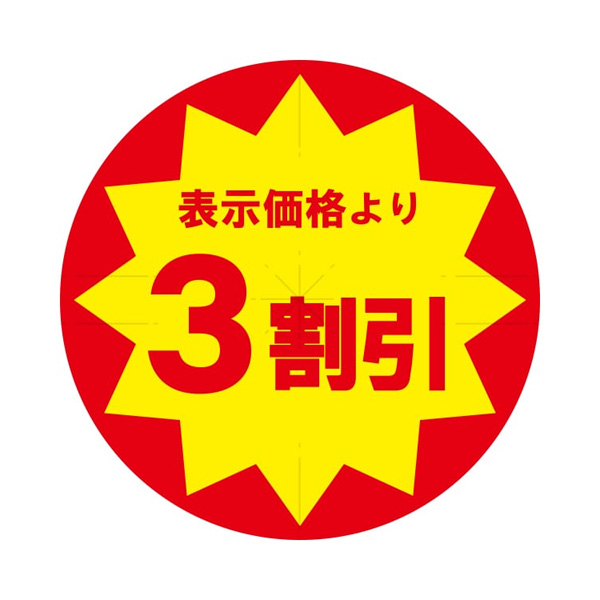 業務用タックラベル 3割引 スリット加工