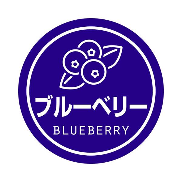 業務用テイスティシール ブルーベリー